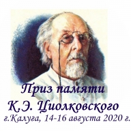 "Приз памяти К.Э. Циолковского", (Чемпионат и первенство Калужской области) "Приз памяти К.Э. Циолковского", (Чемпионат и первенство Калужской области)